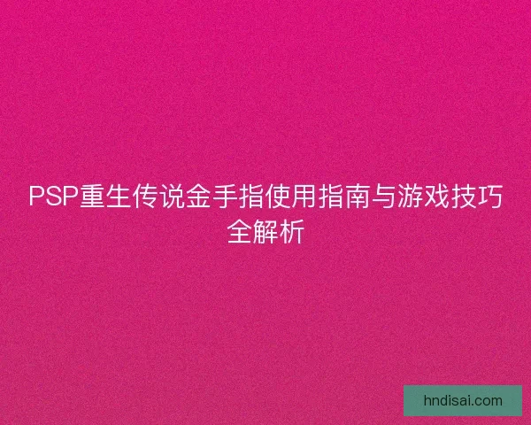 PSP重生传说金手指使用指南与游戏技巧全解析