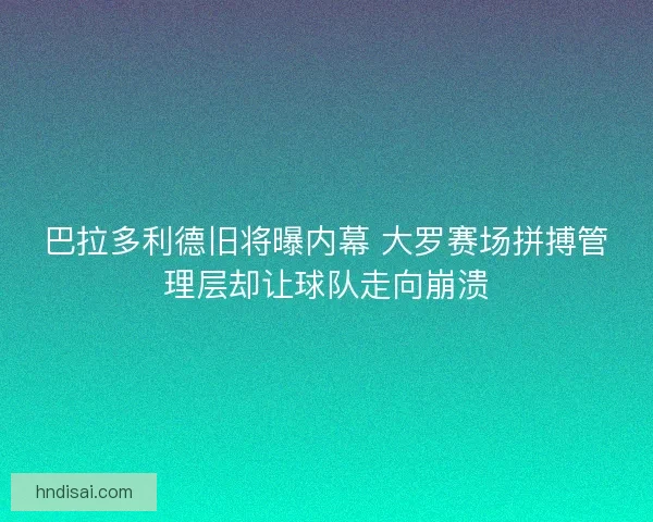 巴拉多利德旧将曝内幕 大罗赛场拼搏管理层却让球队走向崩溃