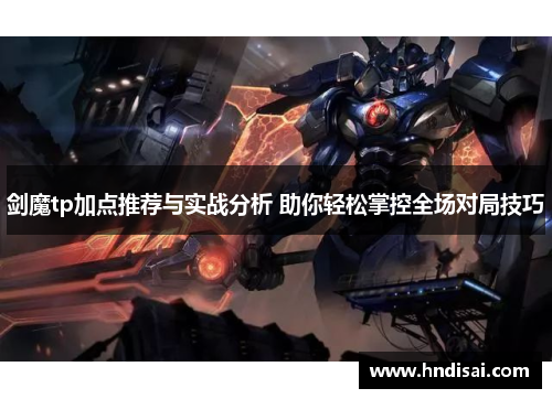 剑魔tp加点推荐与实战分析 助你轻松掌控全场对局技巧