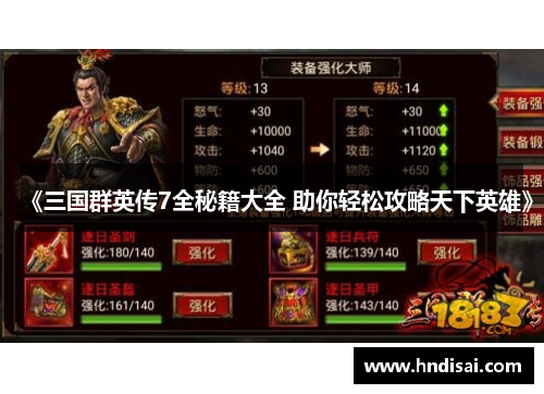 《三国群英传7全秘籍大全 助你轻松攻略天下英雄》