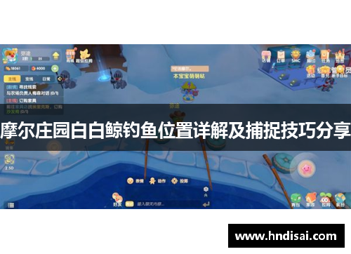摩尔庄园白白鲸钓鱼位置详解及捕捉技巧分享