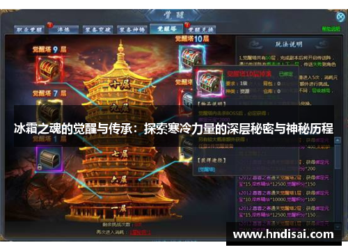冰霜之魂的觉醒与传承：探索寒冷力量的深层秘密与神秘历程