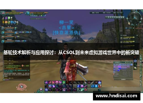 基轮技术解析与应用探讨：从CSOL到未来虚拟游戏世界中的新突破
