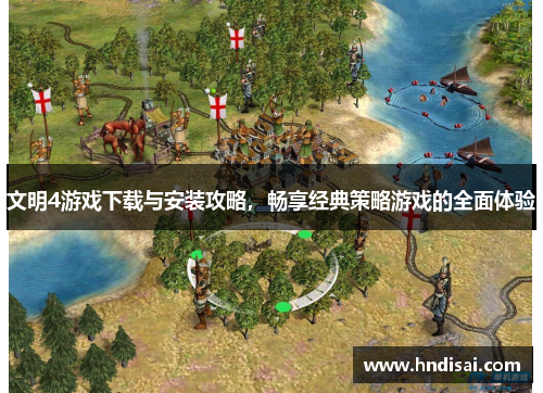 文明4游戏下载与安装攻略，畅享经典策略游戏的全面体验