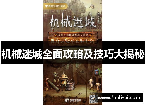 机械迷城全面攻略及技巧大揭秘