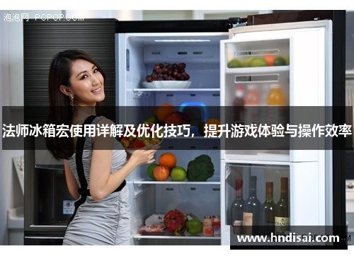 法师冰箱宏使用详解及优化技巧，提升游戏体验与操作效率