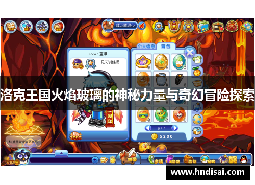 洛克王国火焰玻璃的神秘力量与奇幻冒险探索