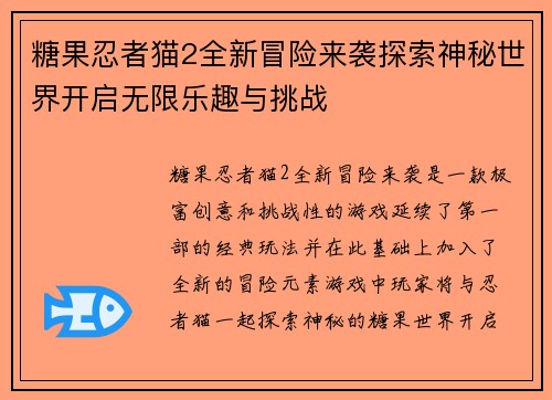 糖果忍者猫2全新冒险来袭探索神秘世界开启无限乐趣与挑战