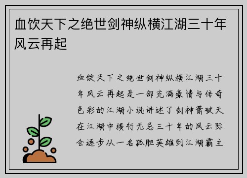 血饮天下之绝世剑神纵横江湖三十年风云再起