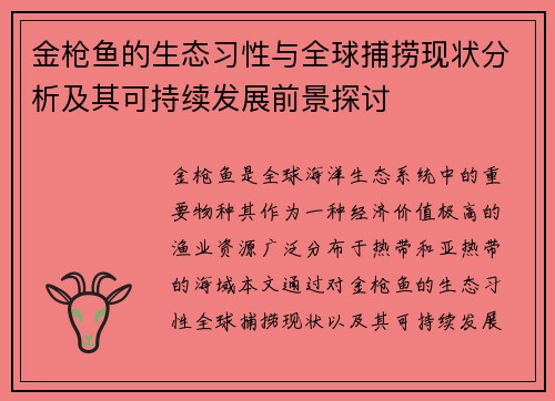 金枪鱼的生态习性与全球捕捞现状分析及其可持续发展前景探讨