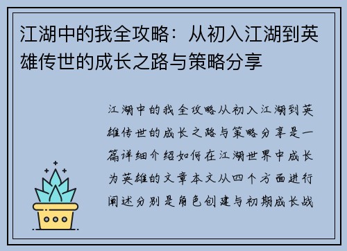 江湖中的我全攻略：从初入江湖到英雄传世的成长之路与策略分享