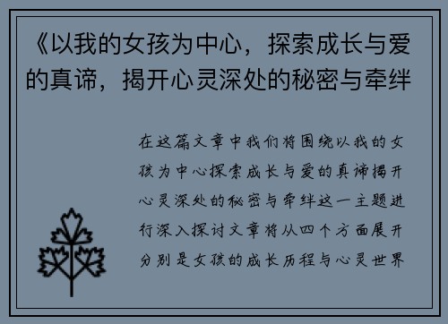 《以我的女孩为中心，探索成长与爱的真谛，揭开心灵深处的秘密与牵绊》