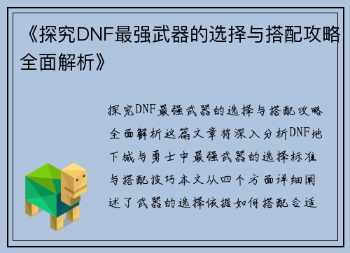 《探究DNF最强武器的选择与搭配攻略全面解析》