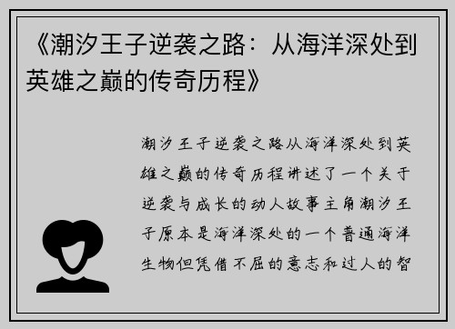 《潮汐王子逆袭之路：从海洋深处到英雄之巅的传奇历程》