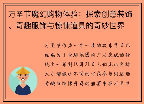 万圣节魔幻购物体验：探索创意装饰、奇趣服饰与惊悚道具的奇妙世界