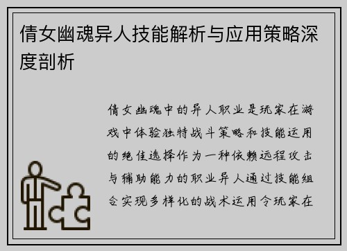 倩女幽魂异人技能解析与应用策略深度剖析