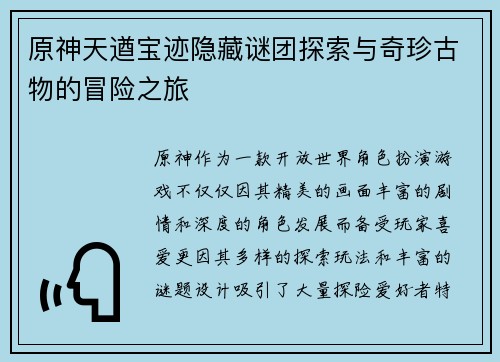 原神天遒宝迹隐藏谜团探索与奇珍古物的冒险之旅