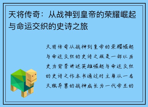 天将传奇：从战神到皇帝的荣耀崛起与命运交织的史诗之旅