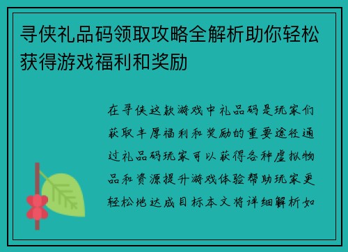 寻侠礼品码领取攻略全解析助你轻松获得游戏福利和奖励