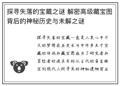 探寻失落的宝藏之谜 解密高级藏宝图背后的神秘历史与未解之谜
