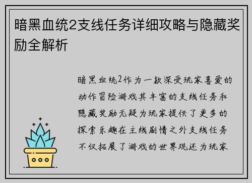 暗黑血统2支线任务详细攻略与隐藏奖励全解析
