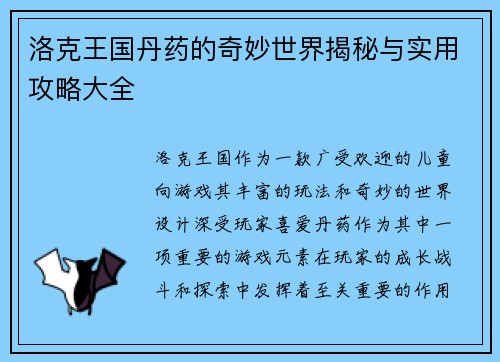 洛克王国丹药的奇妙世界揭秘与实用攻略大全