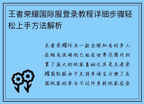 王者荣耀国际服登录教程详细步骤轻松上手方法解析