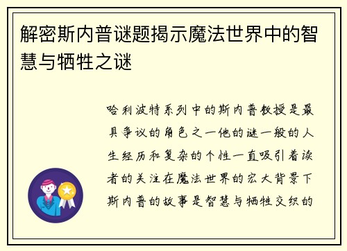 解密斯内普谜题揭示魔法世界中的智慧与牺牲之谜