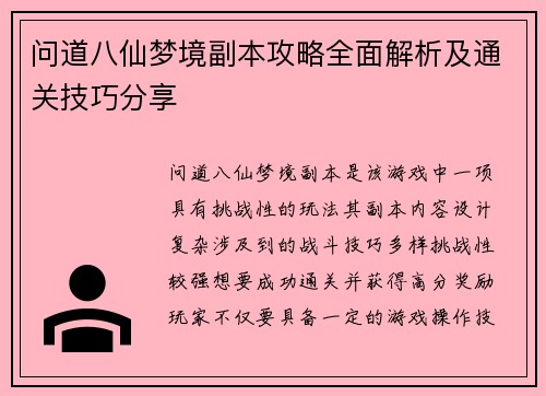 问道八仙梦境副本攻略全面解析及通关技巧分享