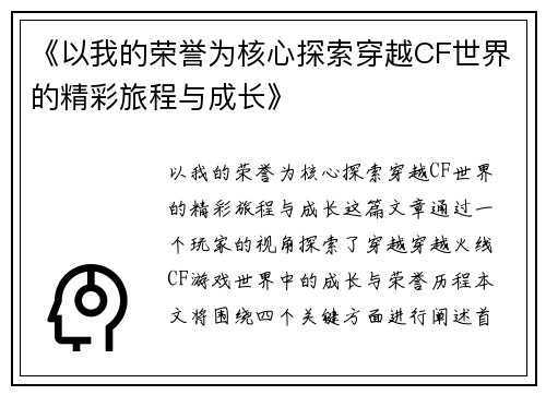 《以我的荣誉为核心探索穿越CF世界的精彩旅程与成长》