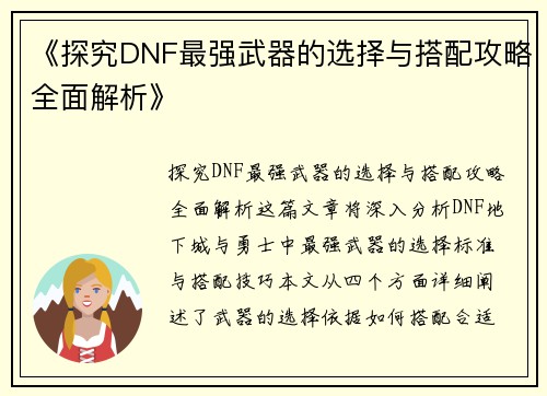 《探究DNF最强武器的选择与搭配攻略全面解析》