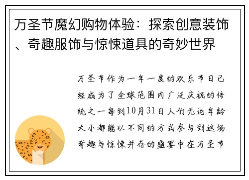 万圣节魔幻购物体验：探索创意装饰、奇趣服饰与惊悚道具的奇妙世界