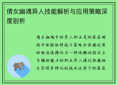 倩女幽魂异人技能解析与应用策略深度剖析