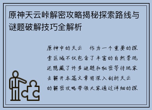 原神天云峠解密攻略揭秘探索路线与谜题破解技巧全解析