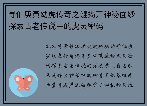 寻仙庚寅幼虎传奇之谜揭开神秘面纱探索古老传说中的虎灵密码