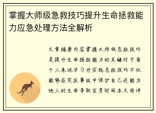 掌握大师级急救技巧提升生命拯救能力应急处理方法全解析