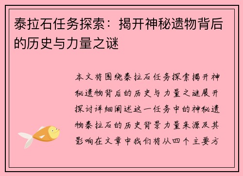 泰拉石任务探索：揭开神秘遗物背后的历史与力量之谜
