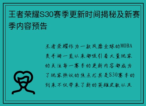 王者荣耀S30赛季更新时间揭秘及新赛季内容预告