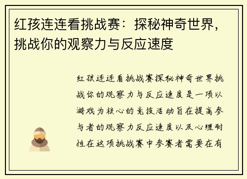 红孩连连看挑战赛：探秘神奇世界，挑战你的观察力与反应速度