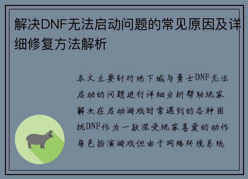 解决DNF无法启动问题的常见原因及详细修复方法解析