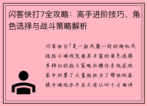 闪客快打7全攻略：高手进阶技巧、角色选择与战斗策略解析