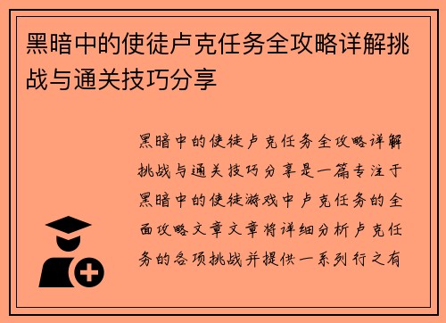 黑暗中的使徒卢克任务全攻略详解挑战与通关技巧分享
