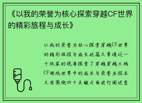 《以我的荣誉为核心探索穿越CF世界的精彩旅程与成长》
