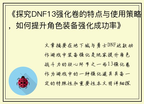 《探究DNF13强化卷的特点与使用策略，如何提升角色装备强化成功率》