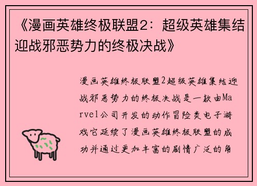 《漫画英雄终极联盟2：超级英雄集结迎战邪恶势力的终极决战》