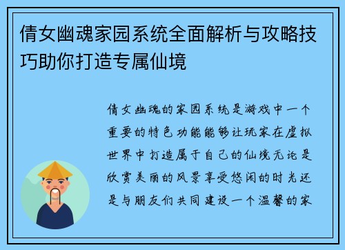 倩女幽魂家园系统全面解析与攻略技巧助你打造专属仙境
