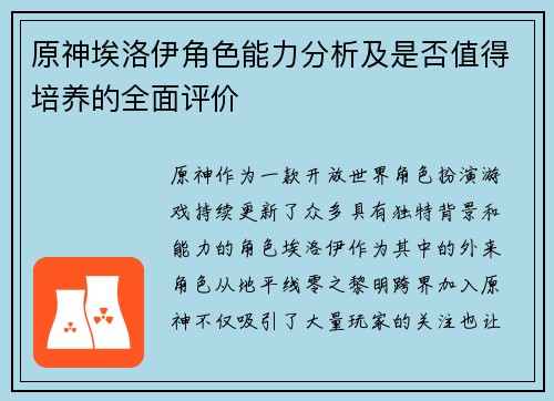 原神埃洛伊角色能力分析及是否值得培养的全面评价