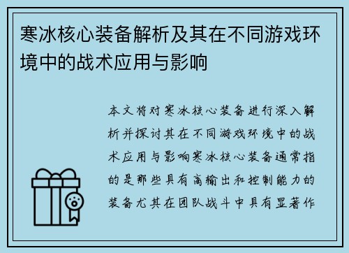 寒冰核心装备解析及其在不同游戏环境中的战术应用与影响