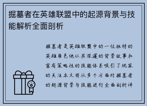 掘墓者在英雄联盟中的起源背景与技能解析全面剖析