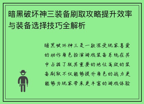暗黑破坏神三装备刷取攻略提升效率与装备选择技巧全解析